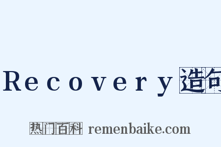 Recovery造句是什么意思的图片